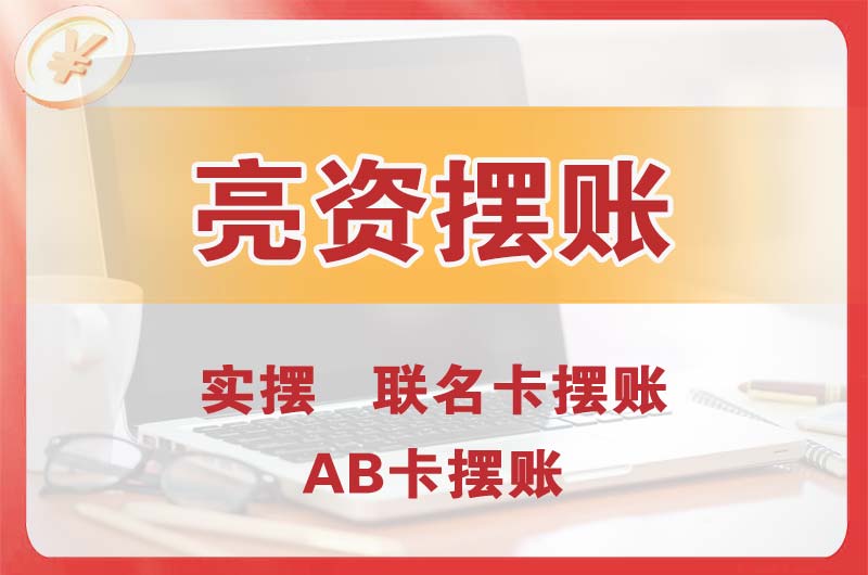 宁夏个人亮资摆账