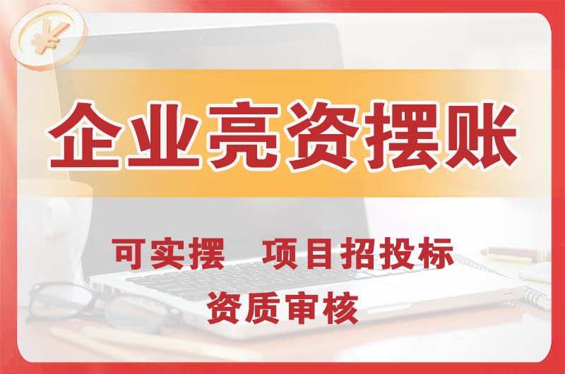 宁夏企业亮资摆账