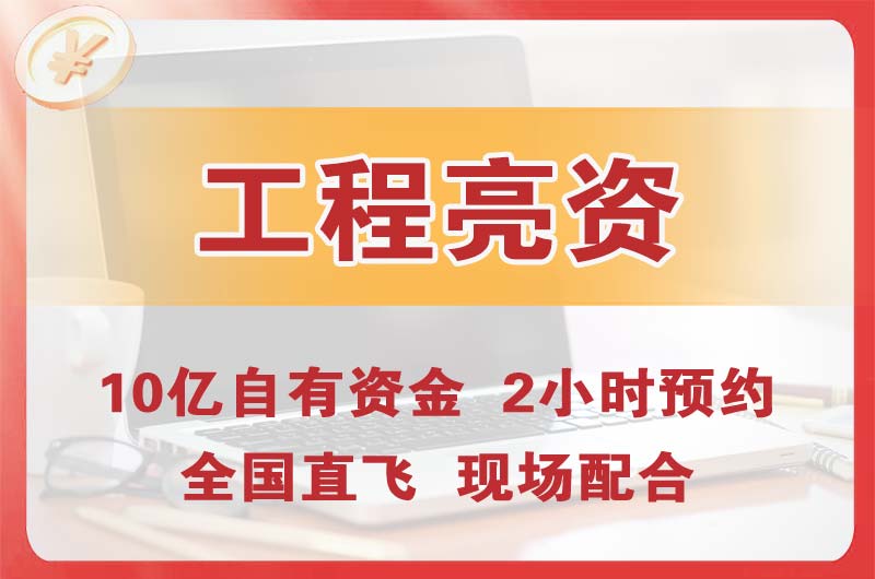 宁夏工程亮资摆账