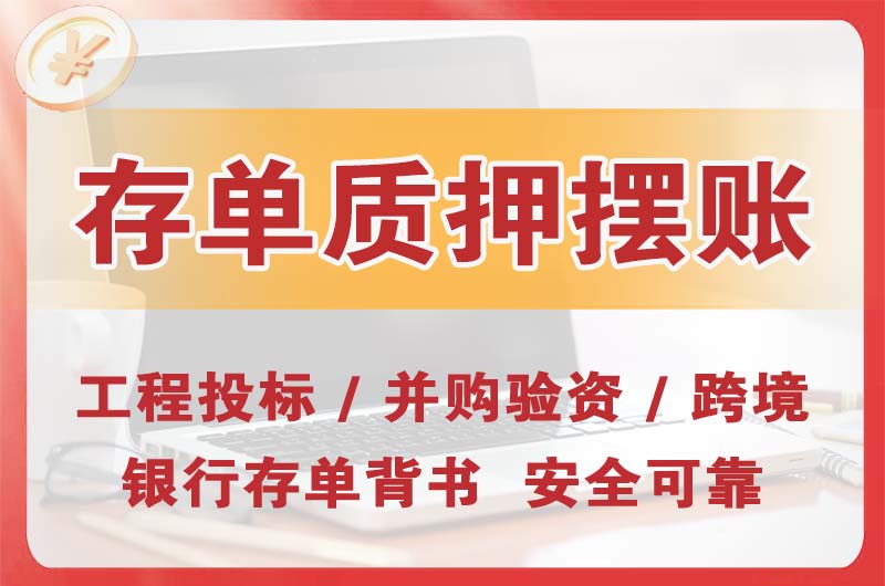 宁夏大额存单质押摆账