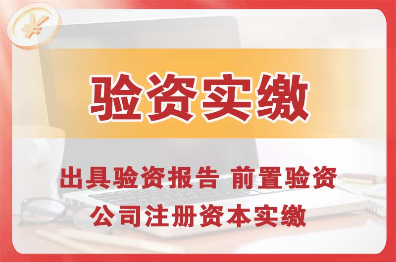 宁夏企业增资验资